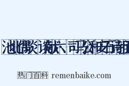 池北偶谈·谈献六·司马公和安石诗组词是什么意思的图片